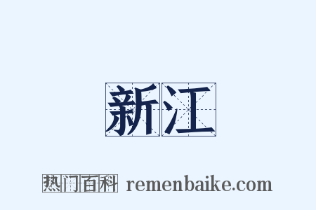 新江是什么意思的图片